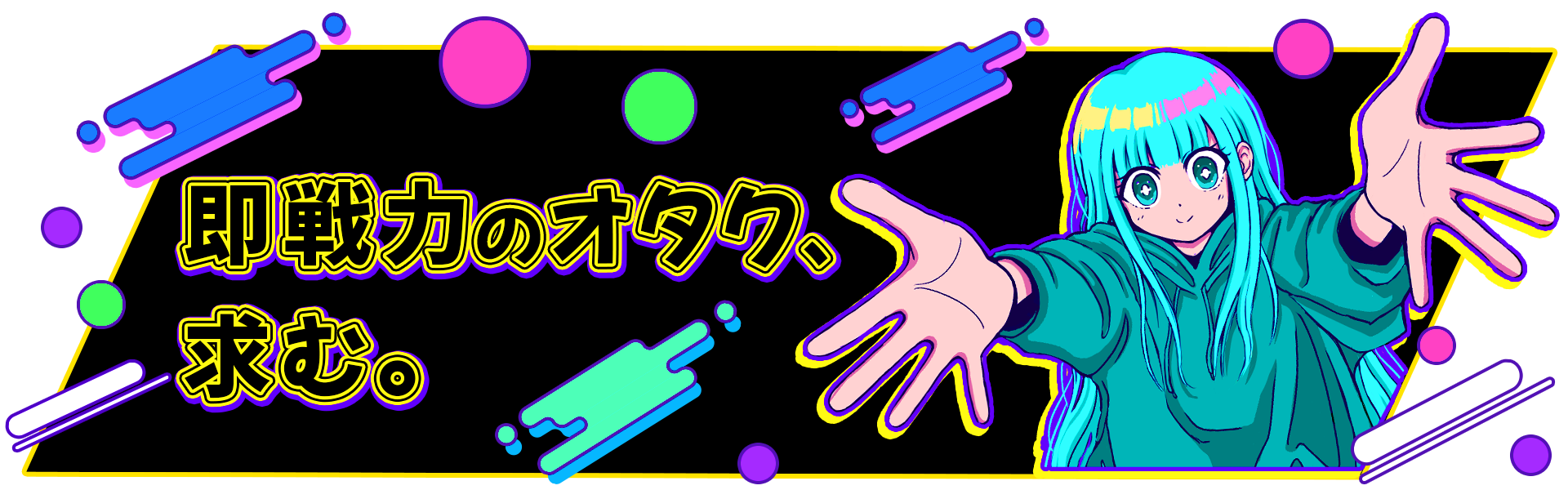 即戦力のオタク求む