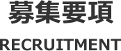 募集要項 RECRUITMENT